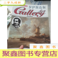 西洋美术家画廊(33)--罗伊斯达尔