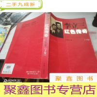 李立三红色传奇(下)(