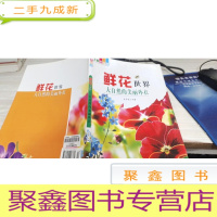 鲜花世界 : 大自然的美丽外衣 : 全彩版