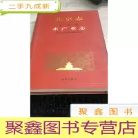 北京志农业卷水产业志
