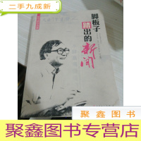 张世斌自选集:脚板子踏出的新闻 上