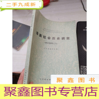傣族社会历史调查 西双版纳之九