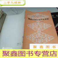 维吾尔族社会历史调查