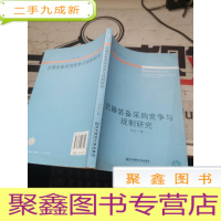 武器装备采购竞争与规制研究