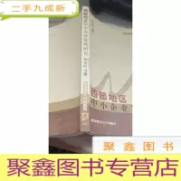 西部地区中小企业发展研究