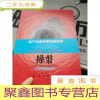 操磐:地产名盘传播档案解密(2012版)