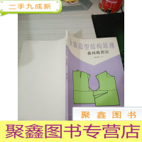 女装造型结构原理基样裁剪法