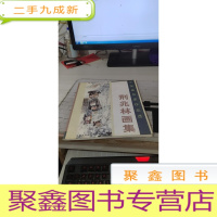 中国画名家作品选 荆兆林画集