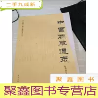 中国烟草通志 第五卷