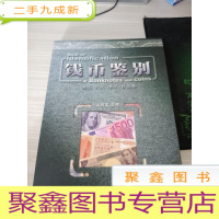 钱币鉴别: 美元 欧元 港元 日元卷