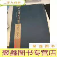 周振华书法集 行书千字文