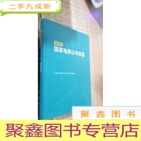 2009国家电网公司年鉴