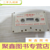 磁带 ;秦腔--怕婆娘