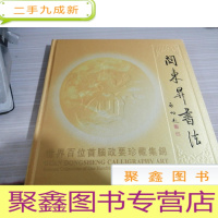 关东昇书法:世界百位首脑政要珍藏集锦