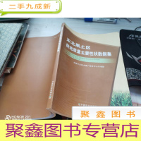 东北黑土区耕地质量主要性状数据集