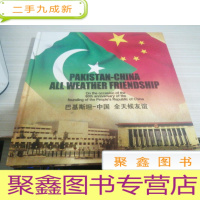 巴基斯坦,中国全天候友谊