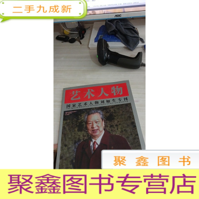 艺术人物国家艺术人物刘如生专刊 2014 2