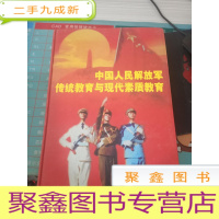 中国人民解放军传统教育与现代素质教育3