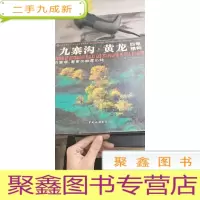 九寨沟·黄龙四季精粹