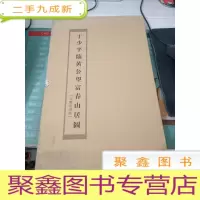 于少平临黄公望富春山居图