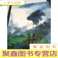 拍卖会 荣宝艺术品拍卖公司97春季拍卖会[赵宝荣收藏书画]