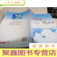 科技外事风云录