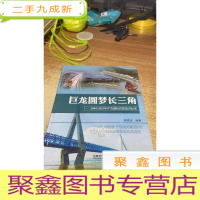 巨龙圆梦长三角 : 2004-2013年沪苏浙皖铁路建设纪实