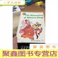 美猴王丛书西梁女国