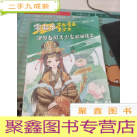 零起步学画漫画美少女.浪漫古风美少女绘制技法