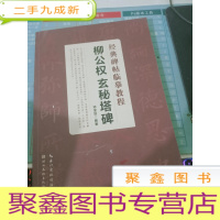 经典碑帖临摹教程:柳公权玄秘塔碑
