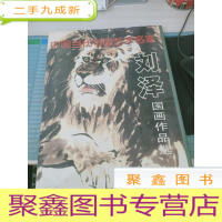 刘泽国画作品选