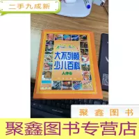彩色大不列颠少儿百科:人体卷
