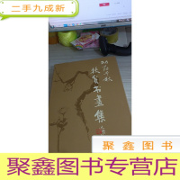 功在千秋扶贫书画集