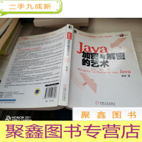 Java加密与解密的艺术