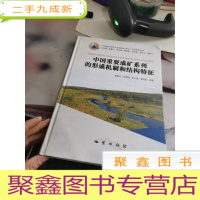 中国重要成矿系列的形成机制和结构特征