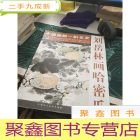 中国独树一帜名家:刘岳林画哈密瓜