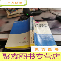 中美学者论青少年犯罪 签赠本
