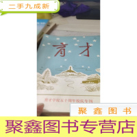 育才 育才学校五十周年校庆专刊