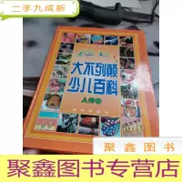 彩色大不列颠少儿百科:人体卷