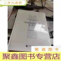 中国保险行业大事记(2018年版)