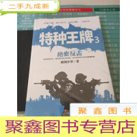 特种王牌3:绝密反击