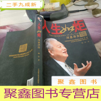 国家最高科学技术奖获奖人丛书·人生如炬:闵恩泽传