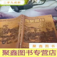 北京园林史话(第2版)