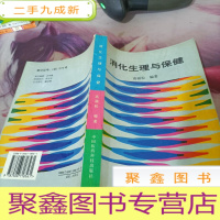 消化生理与保健高丽松 编著