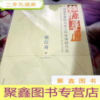 翰源寻道 : 中国国家画院名家工作室导师作品集.张江舟