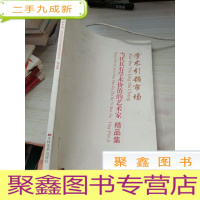 学术引领市场 当代具有学术价值的艺术家 精品集