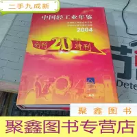 中国轻工业年鉴2004