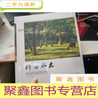 那方水土 新县风美摄影集