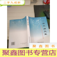 一团火满天星--中国学生导报社建社七十周年纪念文集