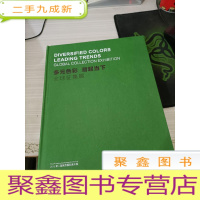 多元色彩 潮起当下 全球征集展